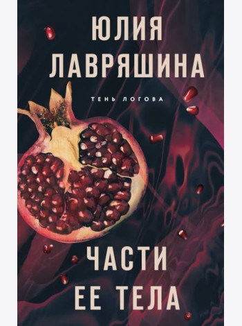 Части ее тела