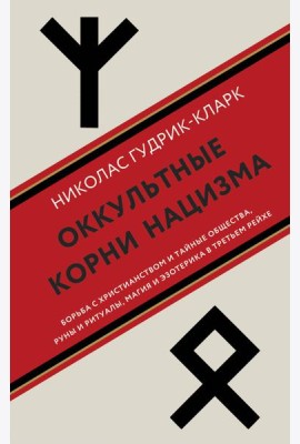 Оккультные корни нацизма