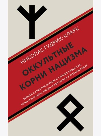 Оккультные корни нацизма