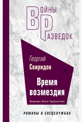 Время возмездия