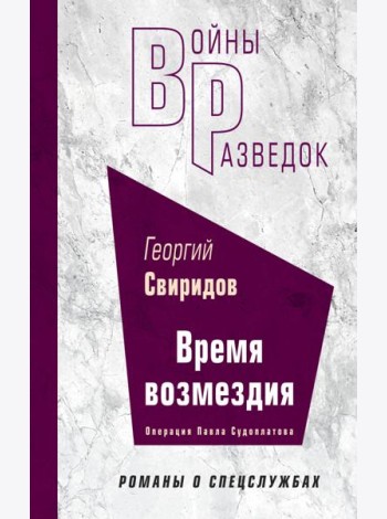 Время возмездия