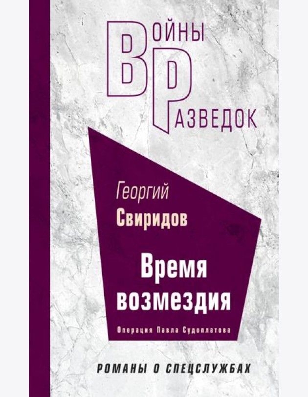 Время возмездия