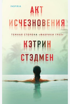 Акт исчезновения
