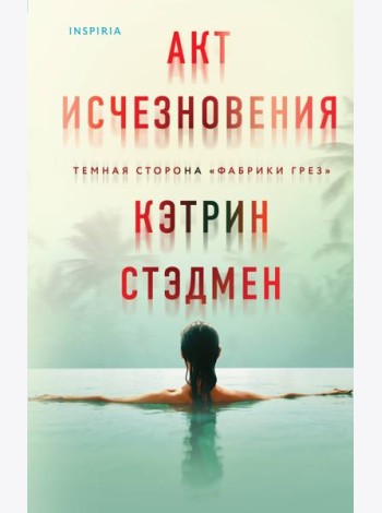 Акт исчезновения