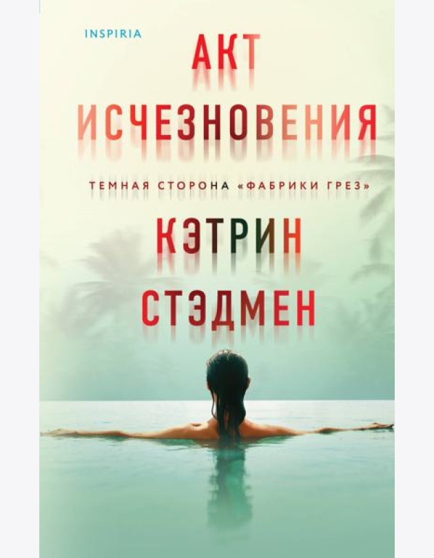 Акт исчезновения