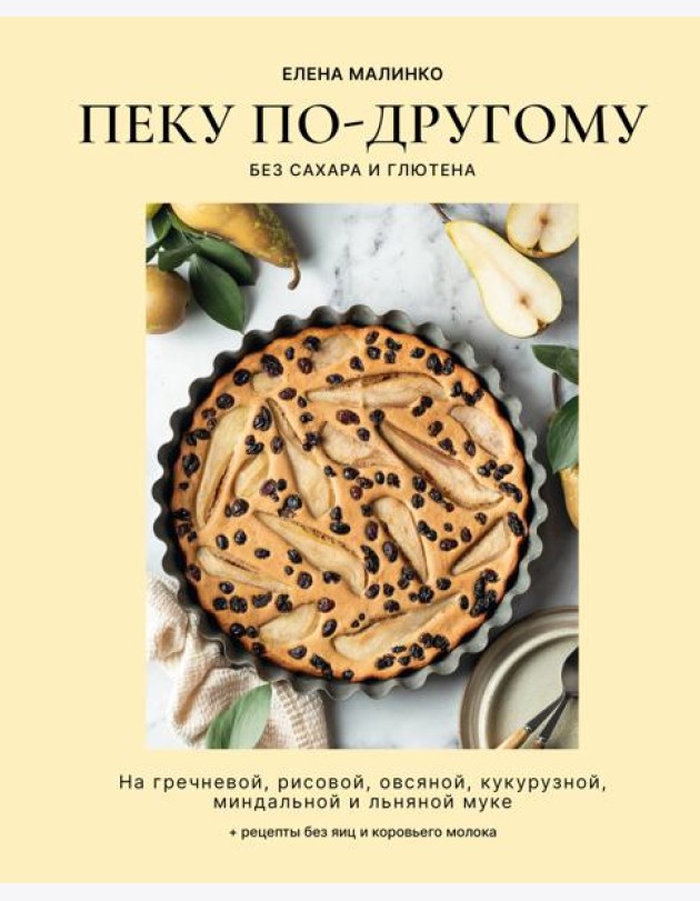 Пеку по-другому. Без сахара и глютена