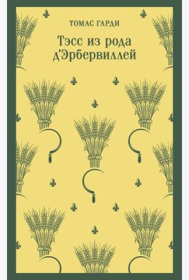 Тэсс из рода д'Эрбервиллей