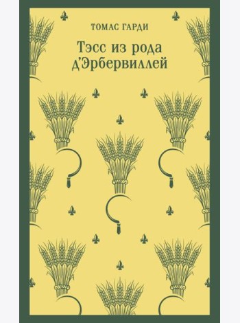 Тэсс из рода д'Эрбервиллей