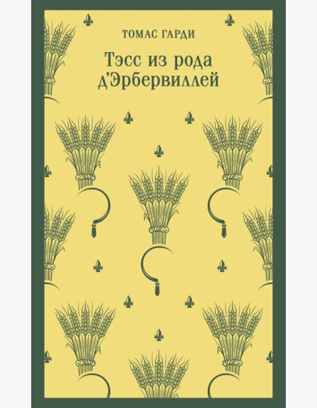 Тэсс из рода д'Эрбервиллей