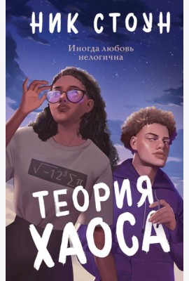 Теория хаоса