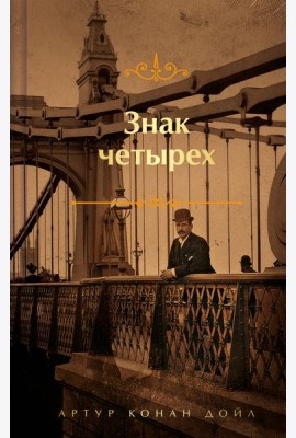 Знак четырех и Записки о Шерлоке Холмсе (обрез с рисунком)