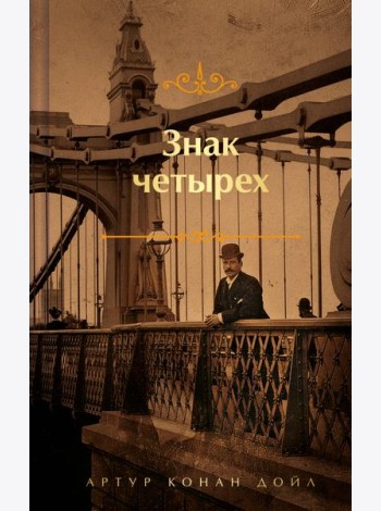 Знак четырех и Записки о Шерлоке Холмсе (обрез с рисунком)