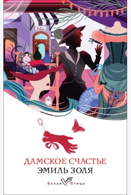 Дамское счастье