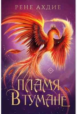 Пламя в тумане