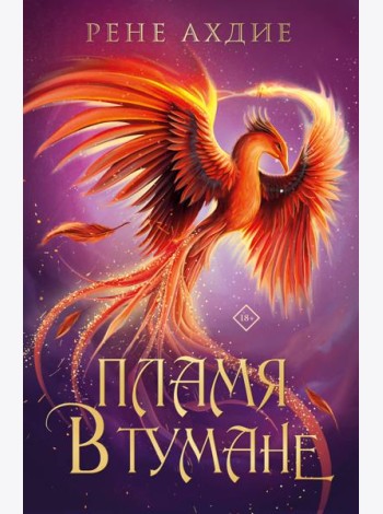 Пламя в тумане