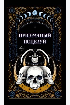 Призрачный поцелуй