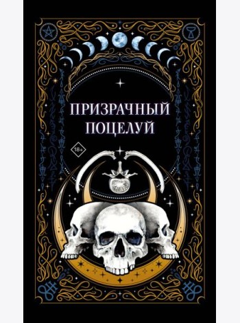 Призрачный поцелуй