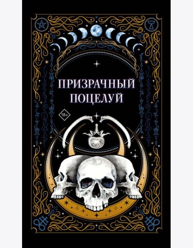 Призрачный поцелуй