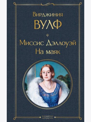 Миссис Дэллоуэй. На маяк