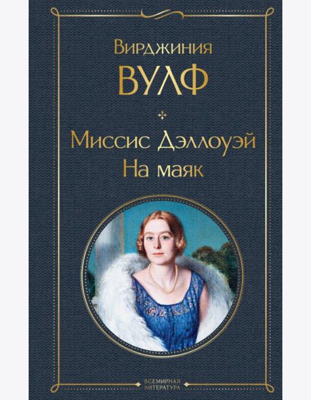 Миссис Дэллоуэй. На маяк
