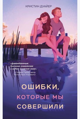 Ошибки, которые мы совершили