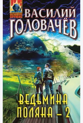 Ведьмина поляна-2
