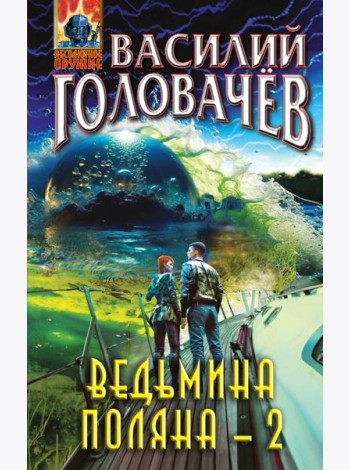 Ведьмина поляна-2