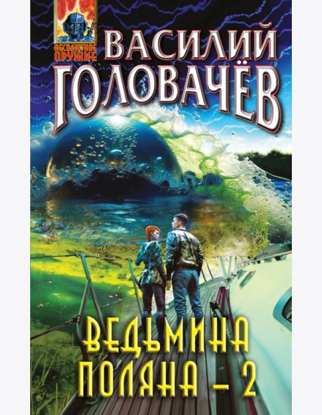Ведьмина поляна-2