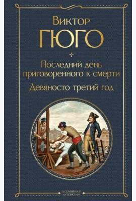Последний день приговоренного к смерти. Девяносто третий год