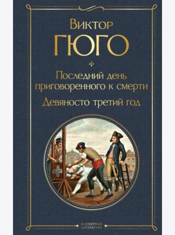 Последний день приговоренного к смерти. Девяносто третий год