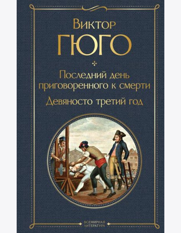 Последний день приговоренного к смерти. Девяносто третий год