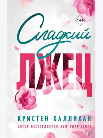 Сладкий лжец