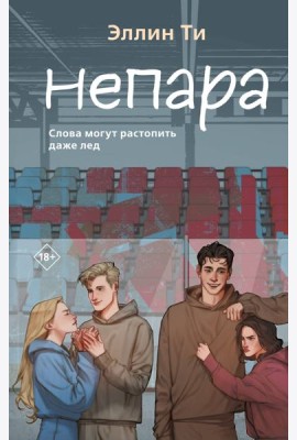 Непара