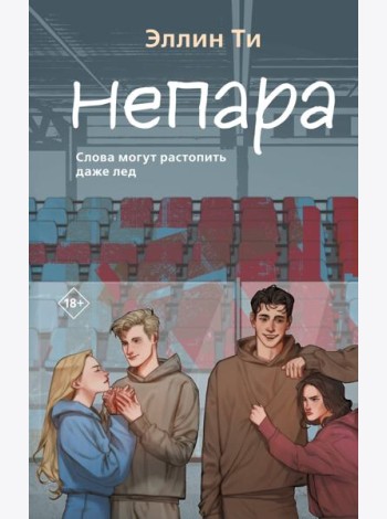 Непара