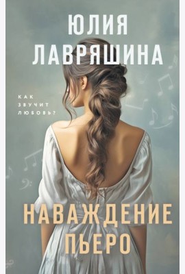 Наваждение Пьеро