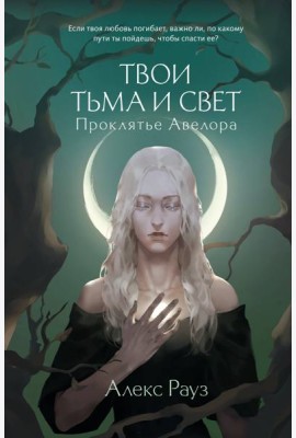 Твои тьма и свет. Проклятье Авелора