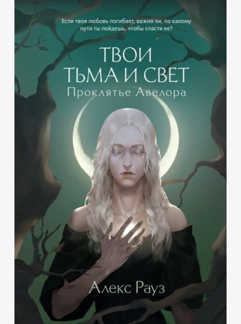 Твои тьма и свет. Проклятье Авелора