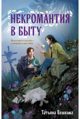 Некромантия в быту. Предания старины