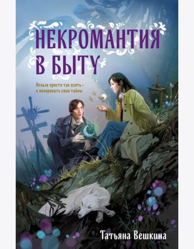 Некромантия в быту. Предания старины