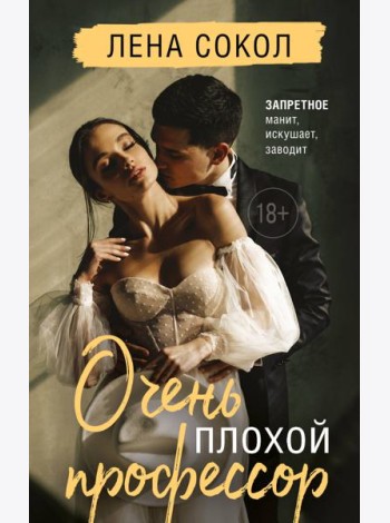 Очень плохой профессор