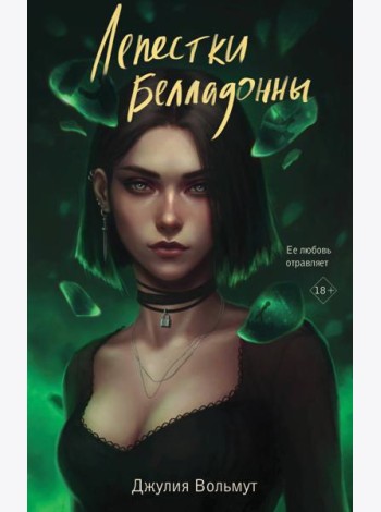 Лепестки Белладонны: роман