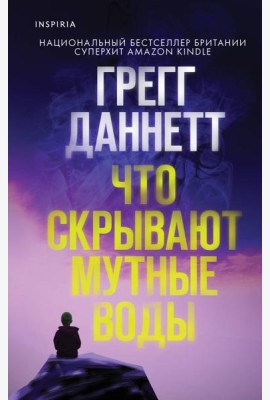 Что скрывают мутные воды