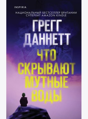 Что скрывают мутные воды