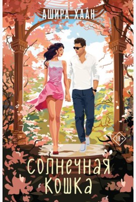 Солнечная кошка: роман