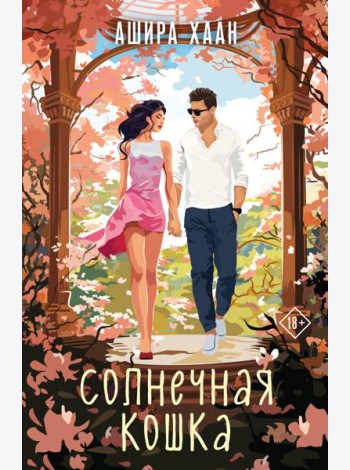 Солнечная кошка: роман