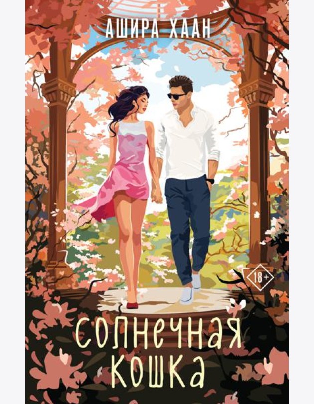 Солнечная кошка: роман