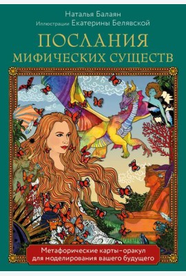 Послания мифических существ. Метафорические карты-оракул для моделирования вашего будущего (44 карты и руководство)