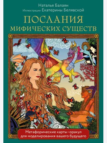 Послания мифических существ. Метафорические карты-оракул для моделирования вашего будущего (44 карты и руководство)
