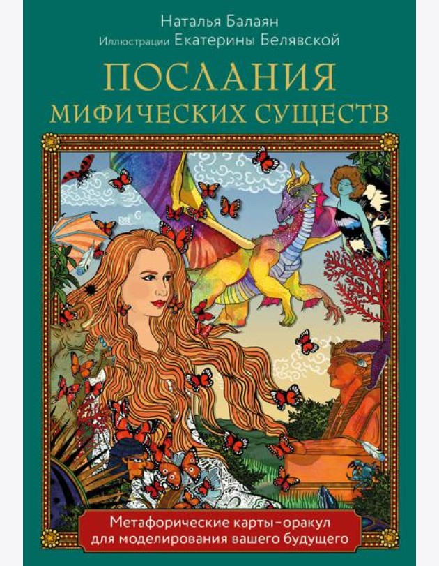 Послания мифических существ. Метафорические карты-оракул для моделирования вашего будущего (44 карты и руководство)