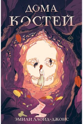 Дома костей